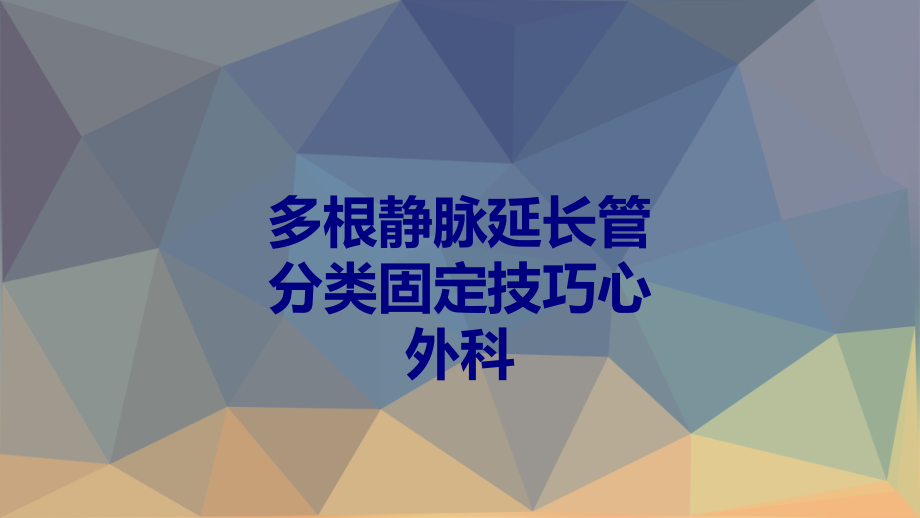 医学多根静脉延长管分类固定技巧心外科专题.ppt_第1页