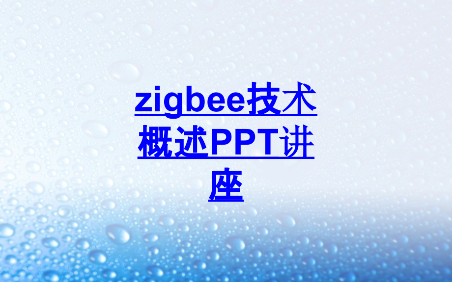zigbee技术概述教育课件.ppt_第1页