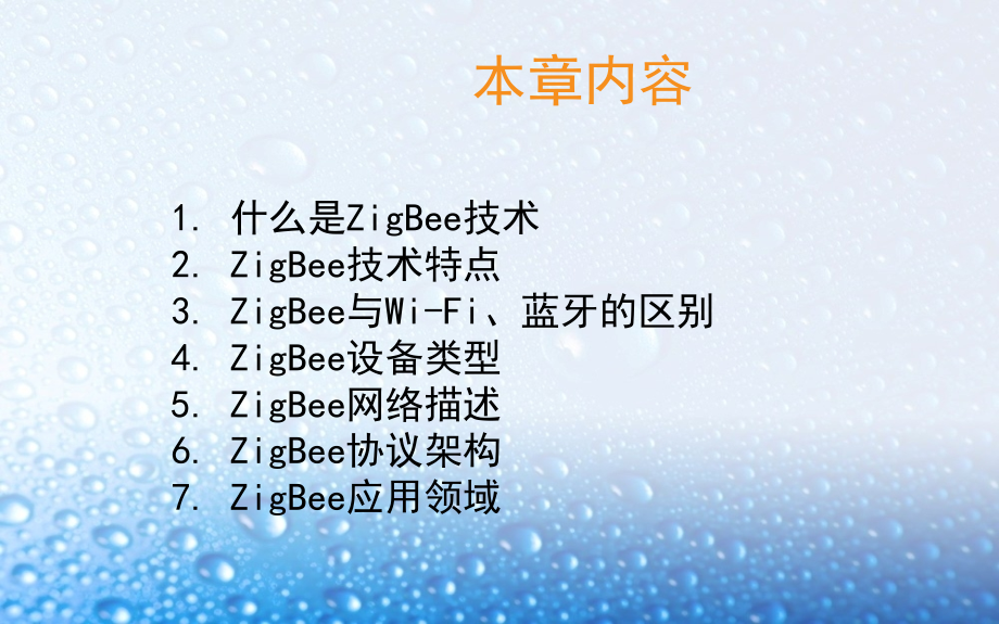 zigbee技术概述教育课件.ppt_第2页