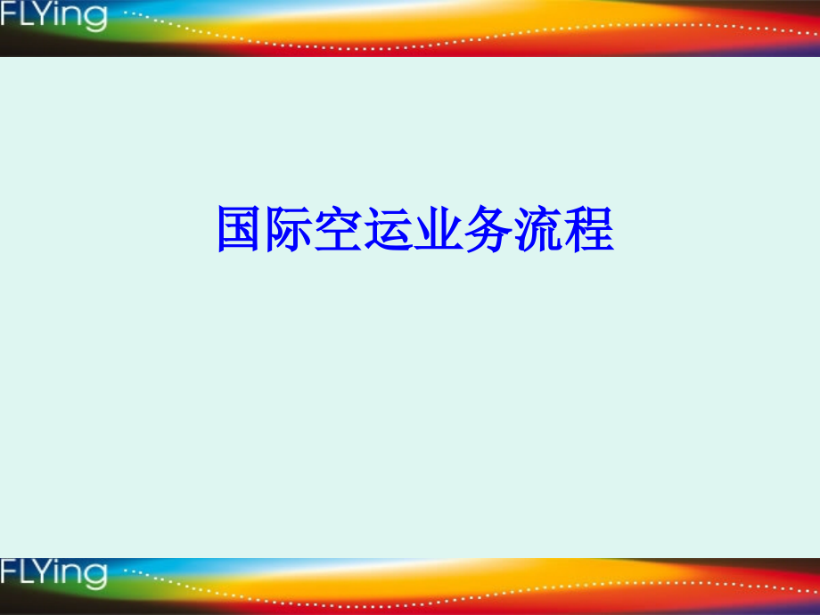 国际空运业务流程.ppt_第1页