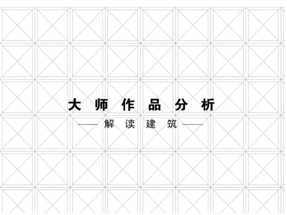 解读建筑-大师作品.ppt_第1页