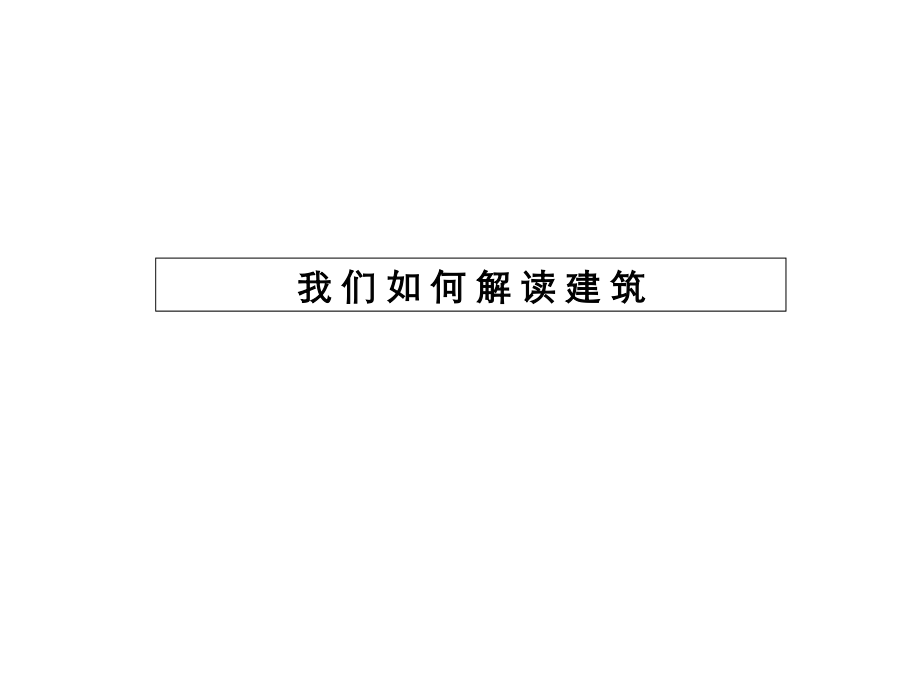 解读建筑-大师作品.ppt_第2页