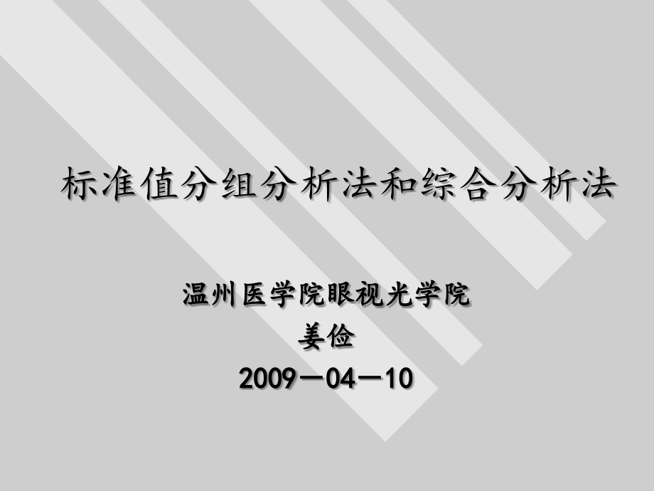 标准值分组分析法和综合分析法.ppt_第1页