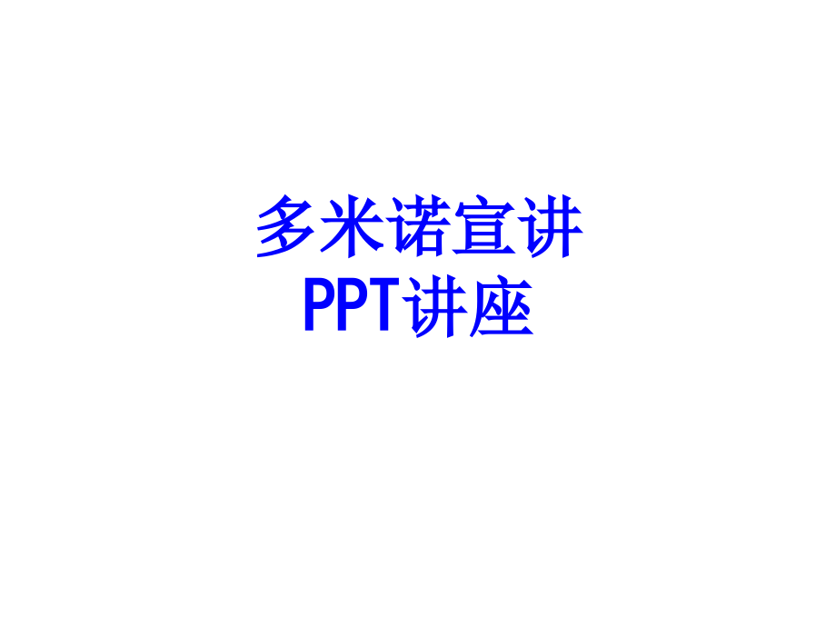 多米诺宣讲教育课件.ppt_第1页