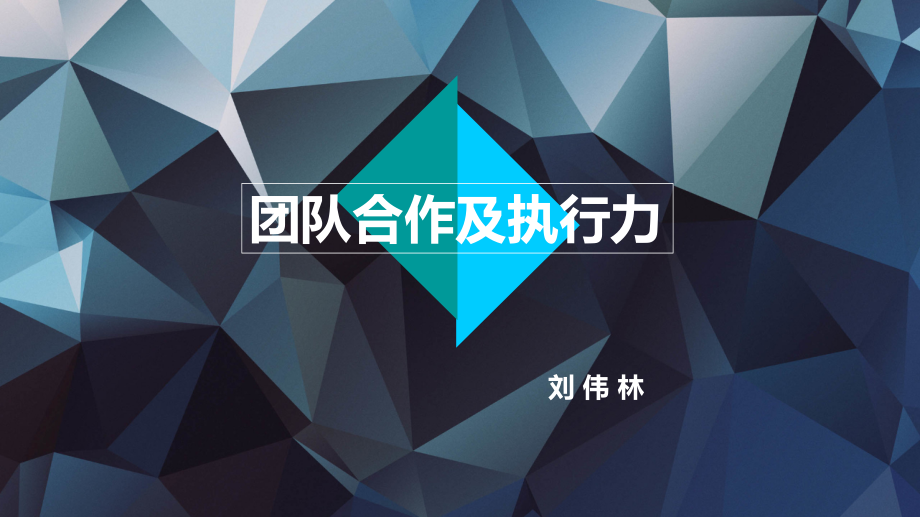 团队合作与执行力.ppt_第1页