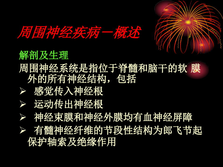 医学课件周围神经基础知识.ppt_第2页