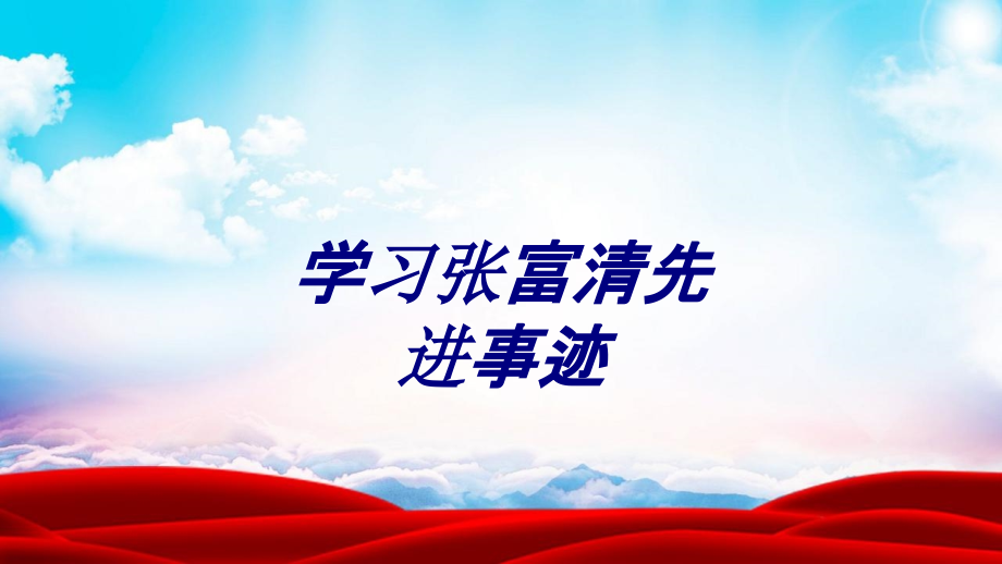 学习张富清先进事迹.ppt_第1页