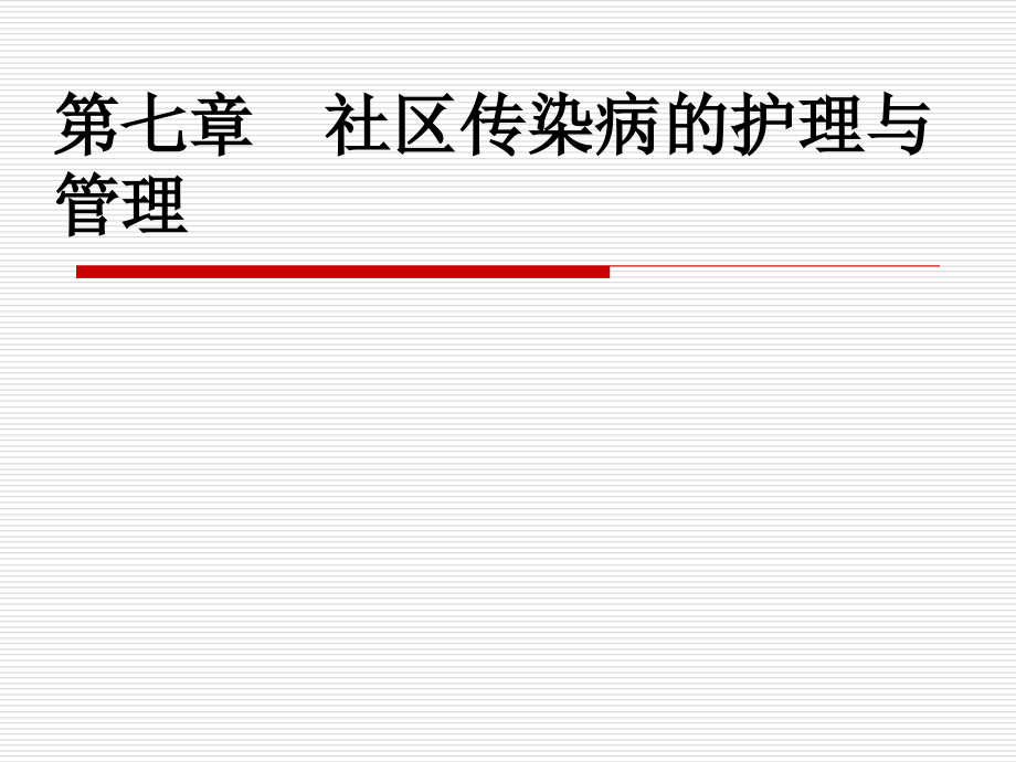 社区护理学自考第七章--社区传染病的护理与管理.ppt_第1页