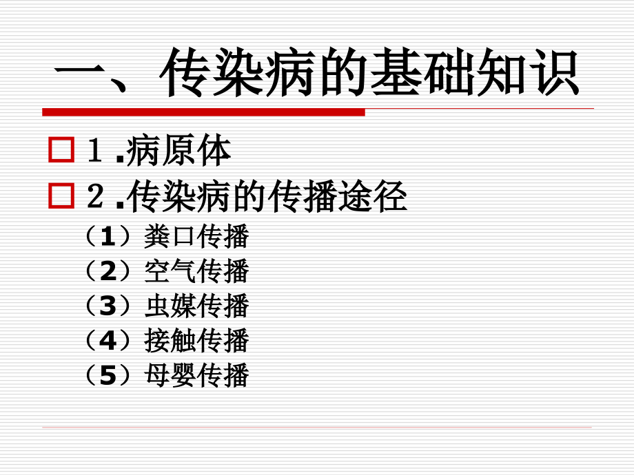 社区护理学自考第七章--社区传染病的护理与管理.ppt_第2页