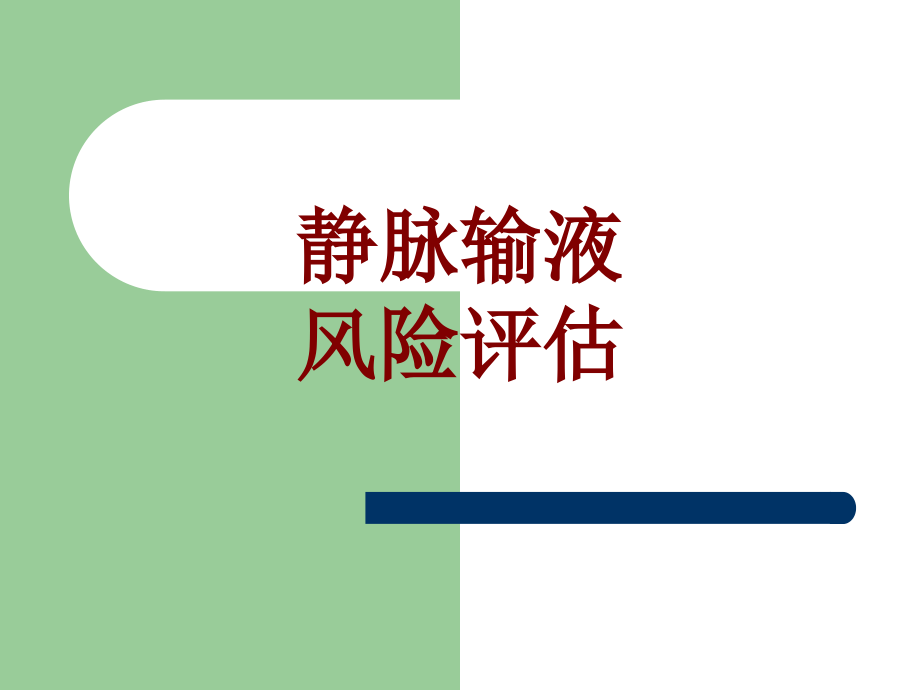 医学静脉输液风险评估.ppt_第1页