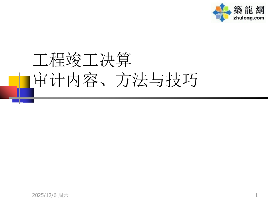 工程竣工决算审计内容、方法与技巧PPT讲义.ppt_第1页