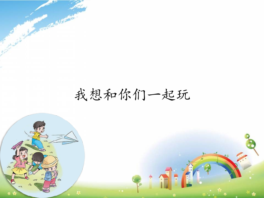 部编版一年级下学期道德与法治《我想和你们一起玩》.ppt_第1页