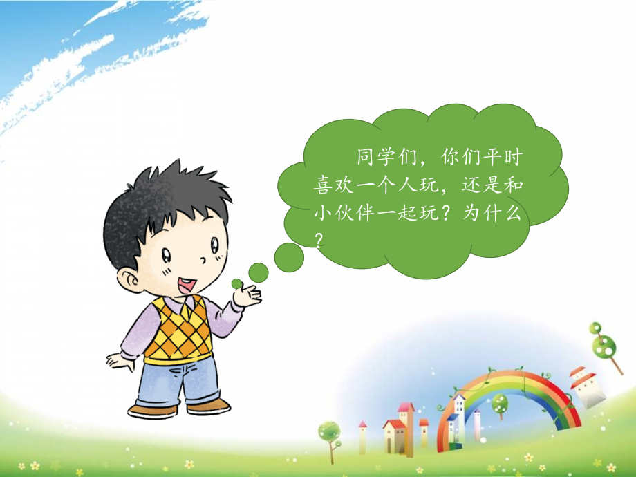 部编版一年级下学期道德与法治《我想和你们一起玩》.ppt_第2页