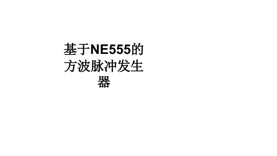 基于NE的方波脉冲发生器教育课件.ppt_第1页