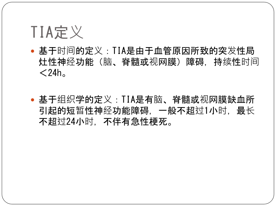 医学课件非心源性缺血性脑卒中和TIA抗血小板治疗.ppt_第1页