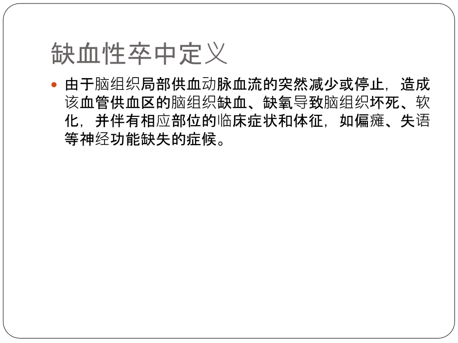 医学课件非心源性缺血性脑卒中和TIA抗血小板治疗.ppt_第2页