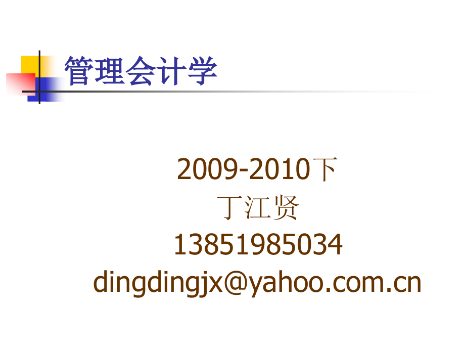 第一章-管理会计概述(ppt文档).ppt_第1页