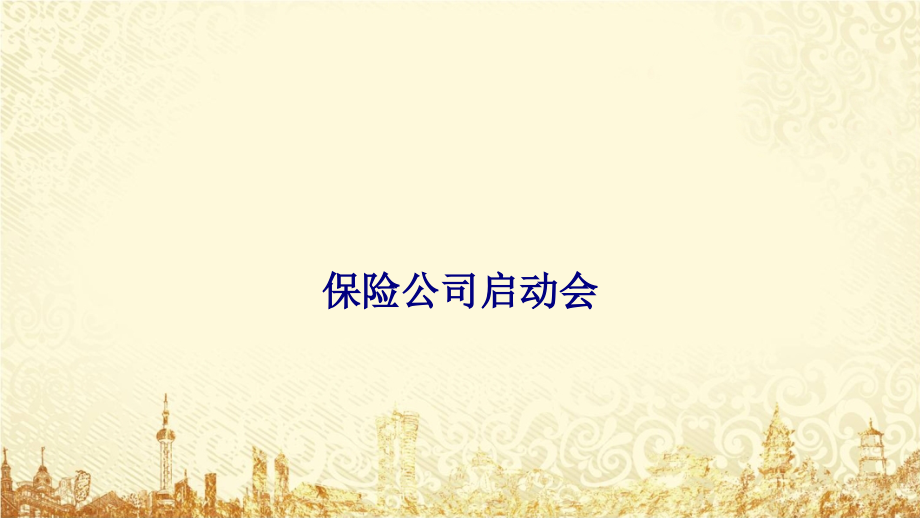 保险公司启动会.ppt_第1页