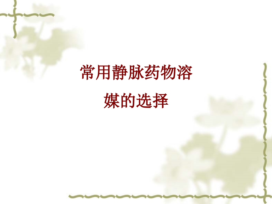 医学常用静脉药物溶媒的选择.ppt_第1页