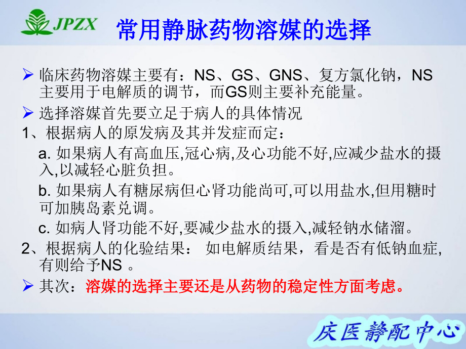 医学常用静脉药物溶媒的选择.ppt_第2页