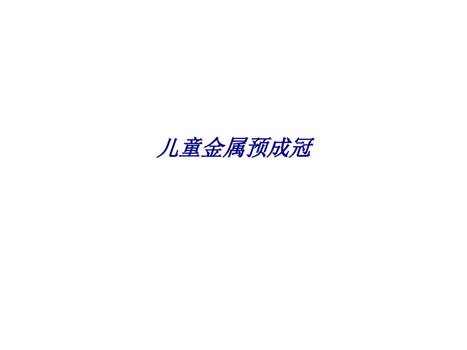 儿童金属预成冠.ppt_第1页