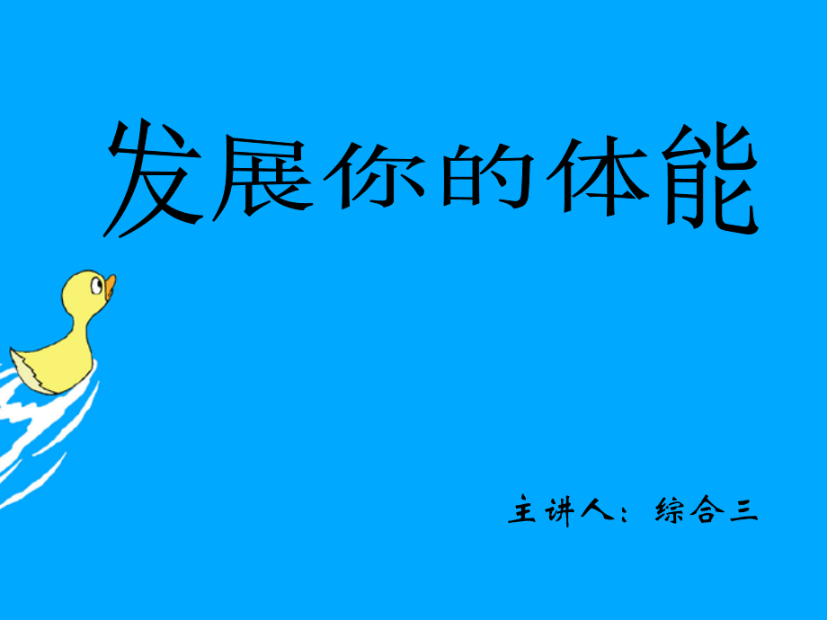 《发展你的体能》ppt课件-初中体育与健康(人教版).ppt_第1页