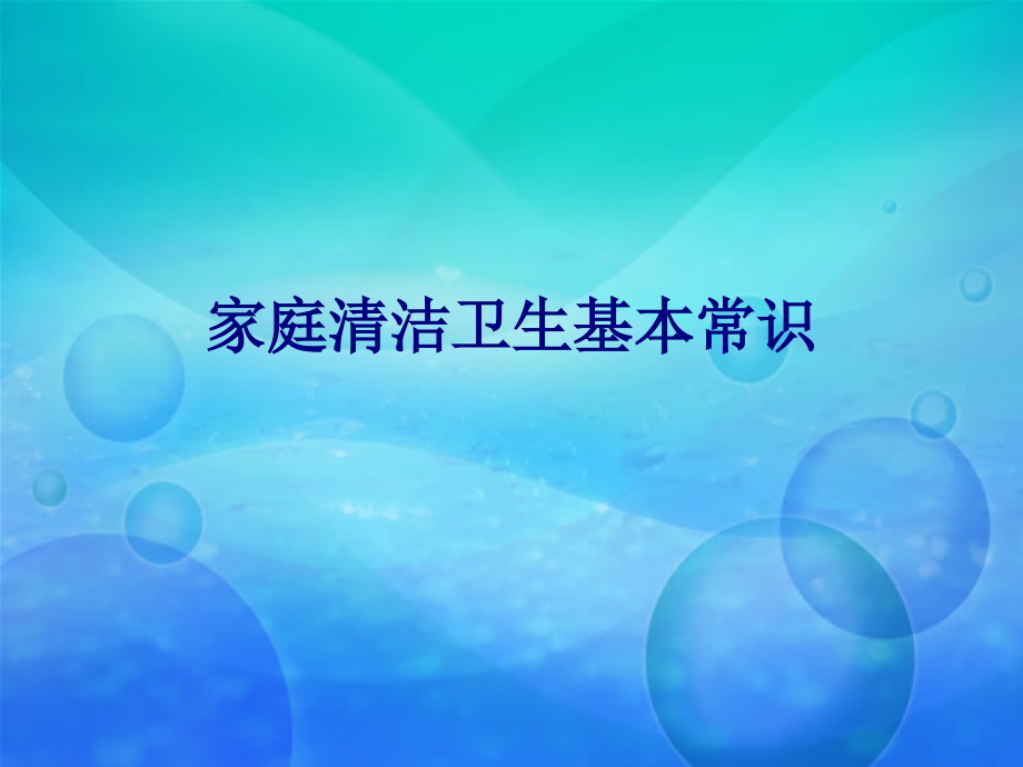 家庭清洁卫生基本常识专题.ppt_第1页