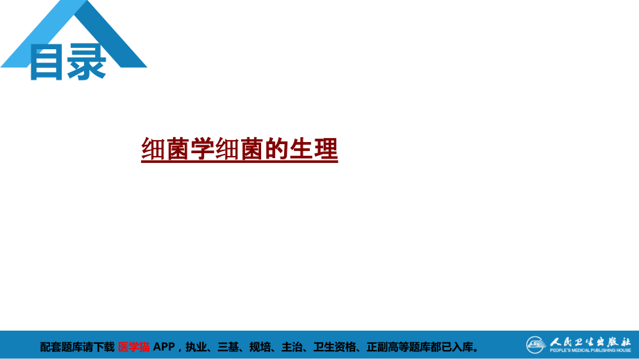 医学细菌学细菌的生理.pptx_第1页