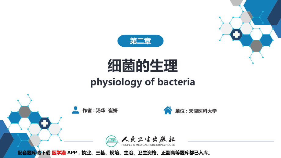 医学细菌学细菌的生理.pptx_第2页
