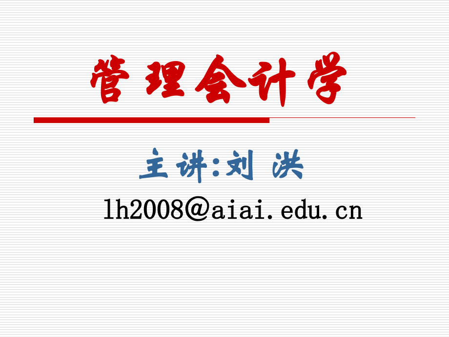 第一章-管理会计概论.ppt_第1页