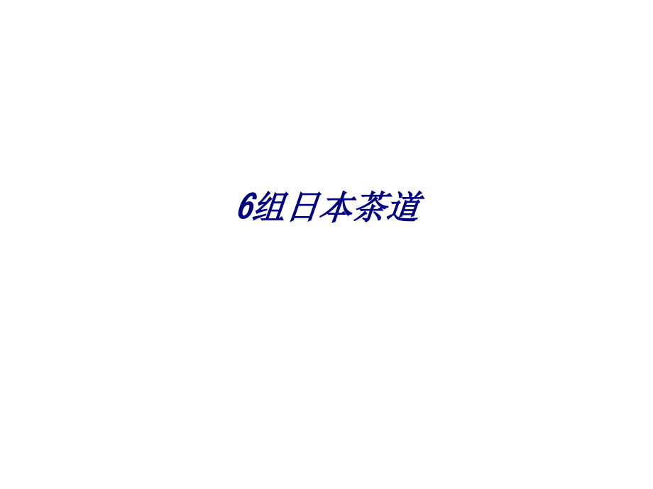 6组日本茶道.ppt_第1页