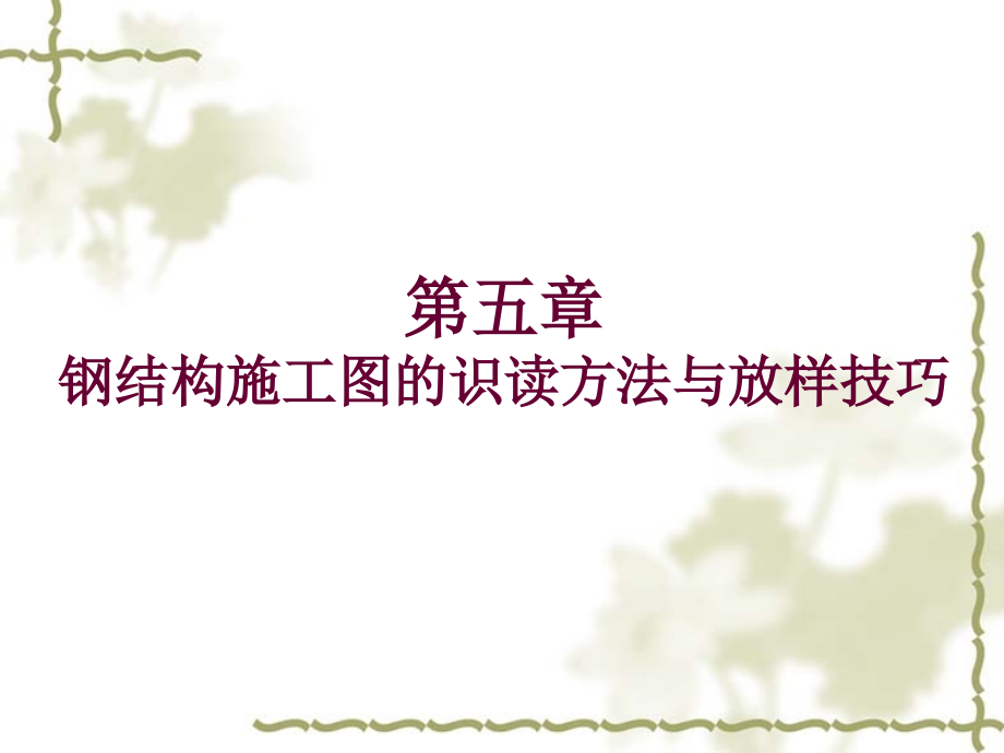 钢结构施工图的识读方法与放样技巧讲义(图文-案例).ppt_第1页