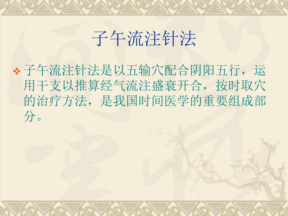 医学子午流注与灵龟八法专题.ppt_第2页