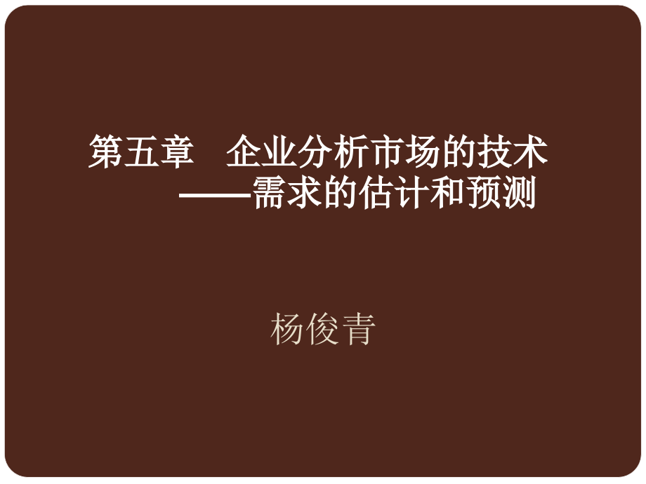 第五六章-管理经济学(杨俊青).ppt_第1页