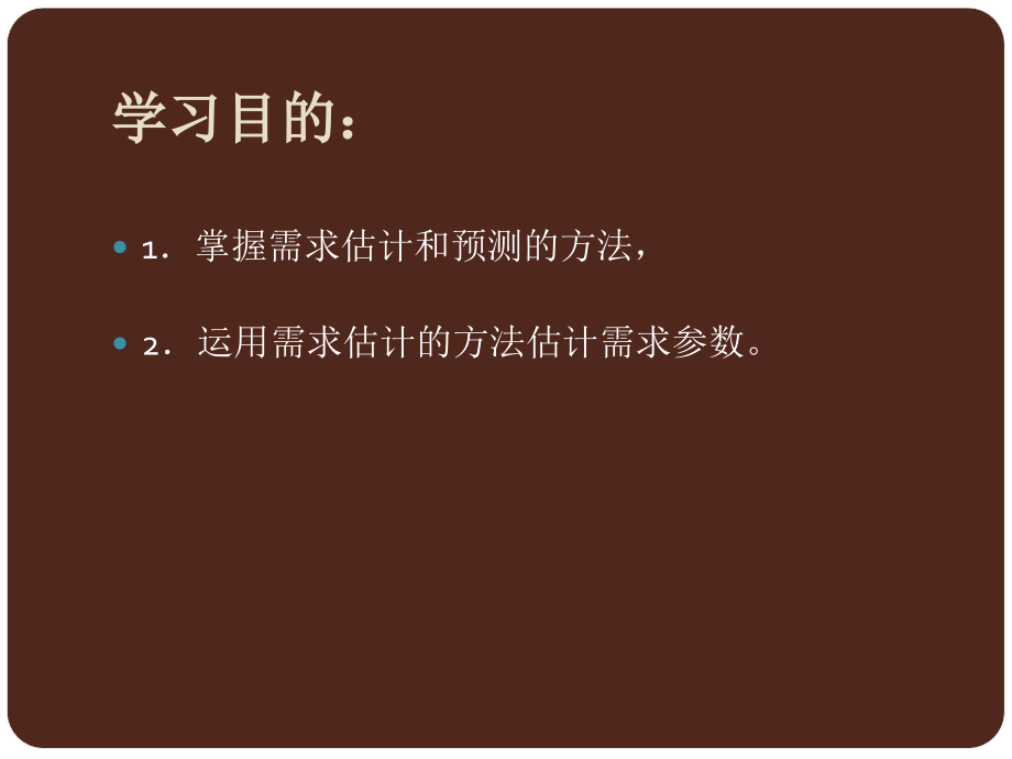 第五六章-管理经济学(杨俊青).ppt_第2页