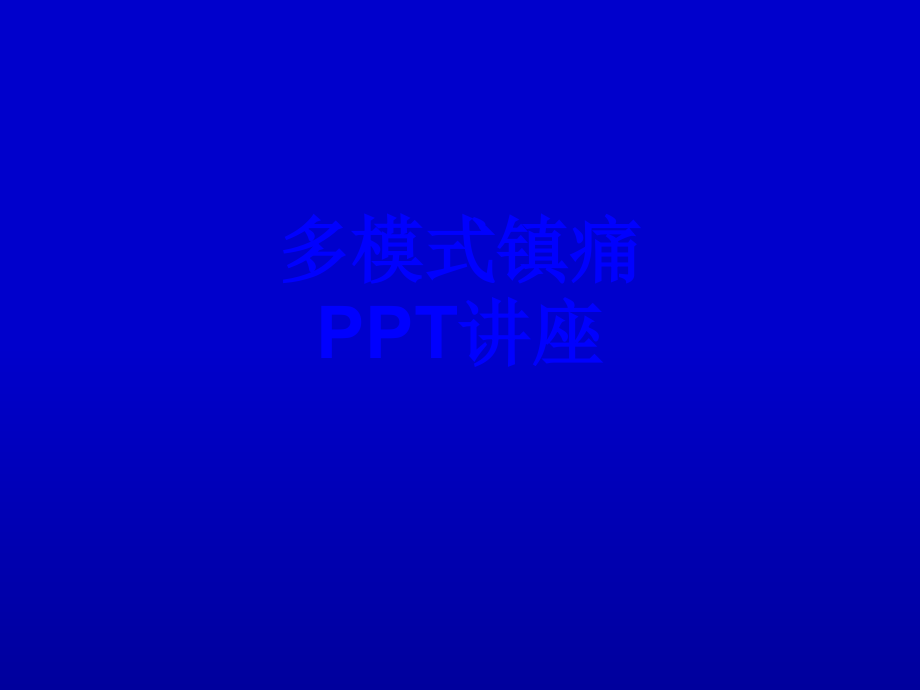 多模式镇痛教育课件.ppt_第1页