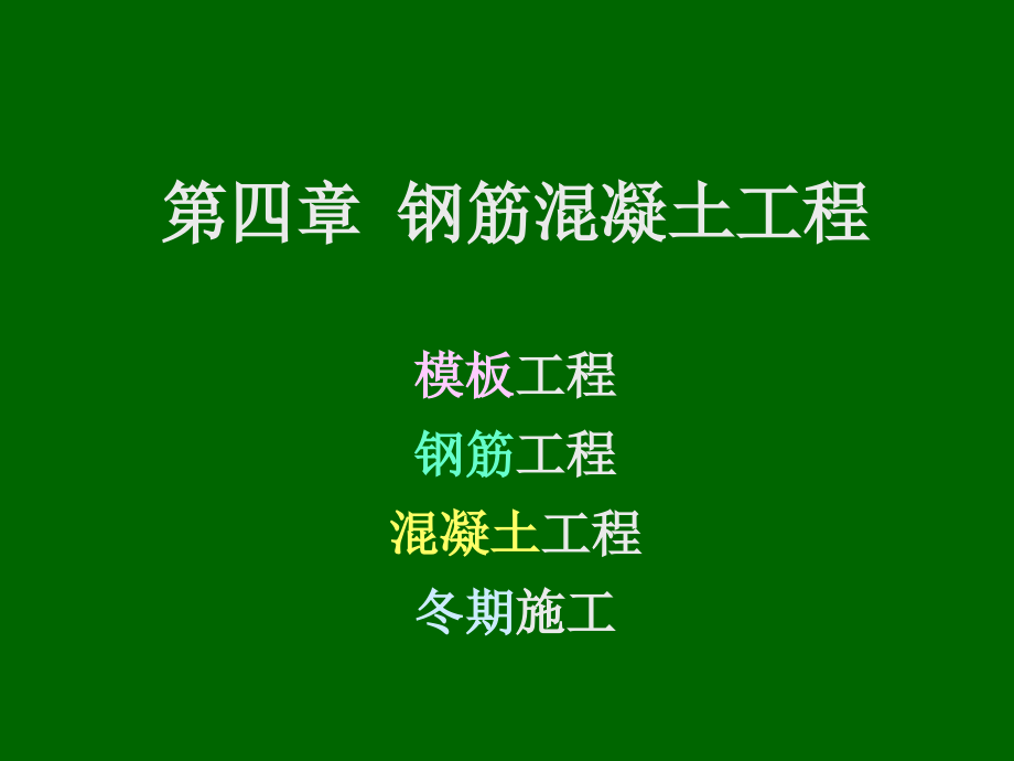 钢筋混凝土工程教学课件.ppt_第1页