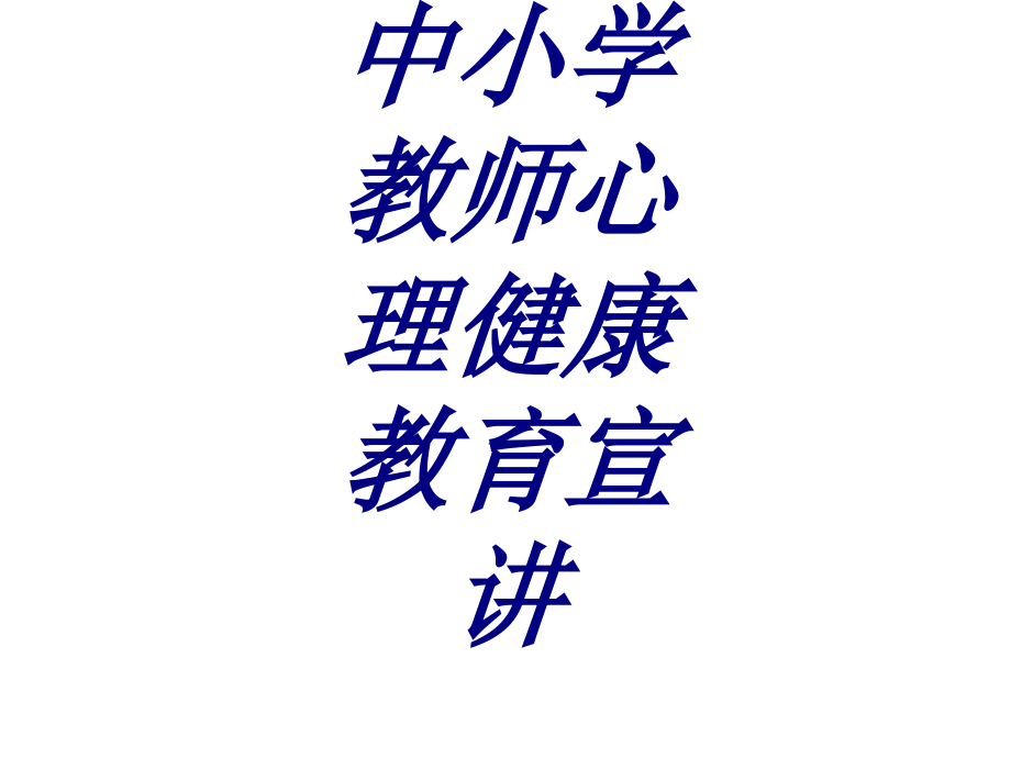 中小学教师心理健康教育宣讲.ppt_第1页