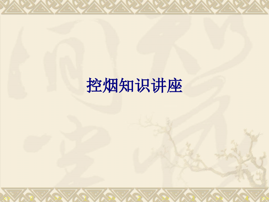 控烟知识讲座专题.ppt_第1页