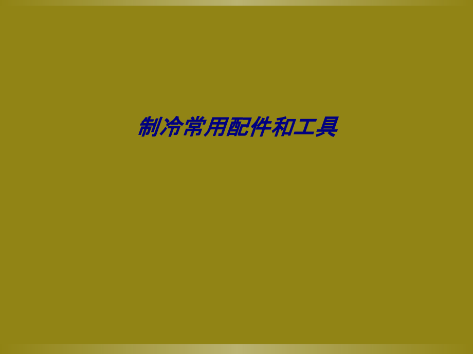 制冷常用配件和工具.ppt_第1页