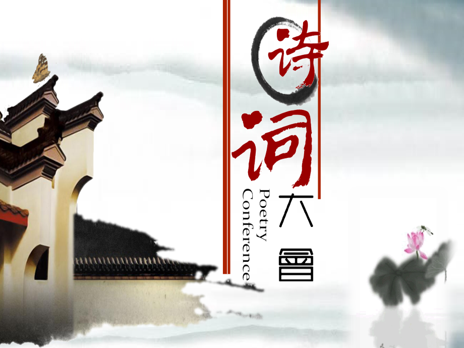 诗词大会5.ppt_第1页