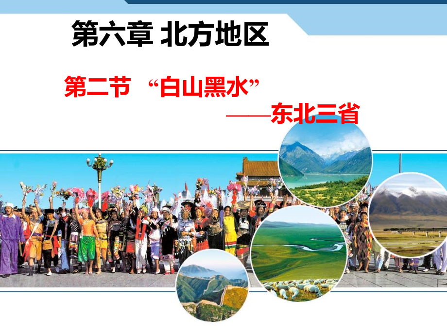 人教版八年级地理下册第六章《北方地区》第二节-《“白山黑水”——东北三省》课件-(共75张PPT).ppt_第1页