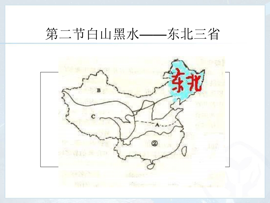 人教版八年级地理下册第六章《北方地区》第二节-《“白山黑水”——东北三省》课件-(共75张PPT).ppt_第2页