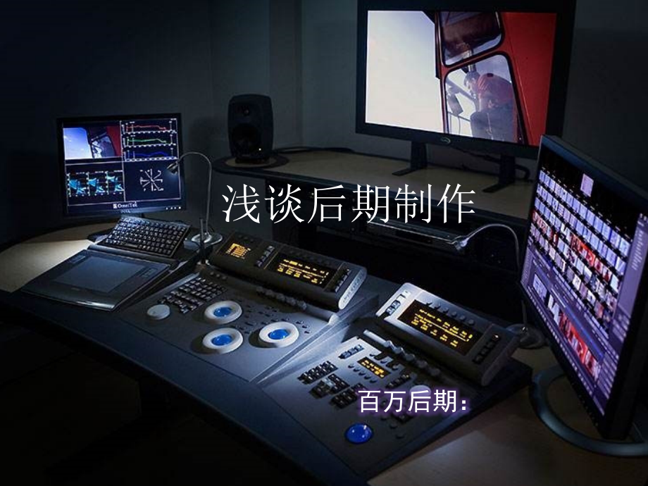 浅谈后期制作.ppt_第2页