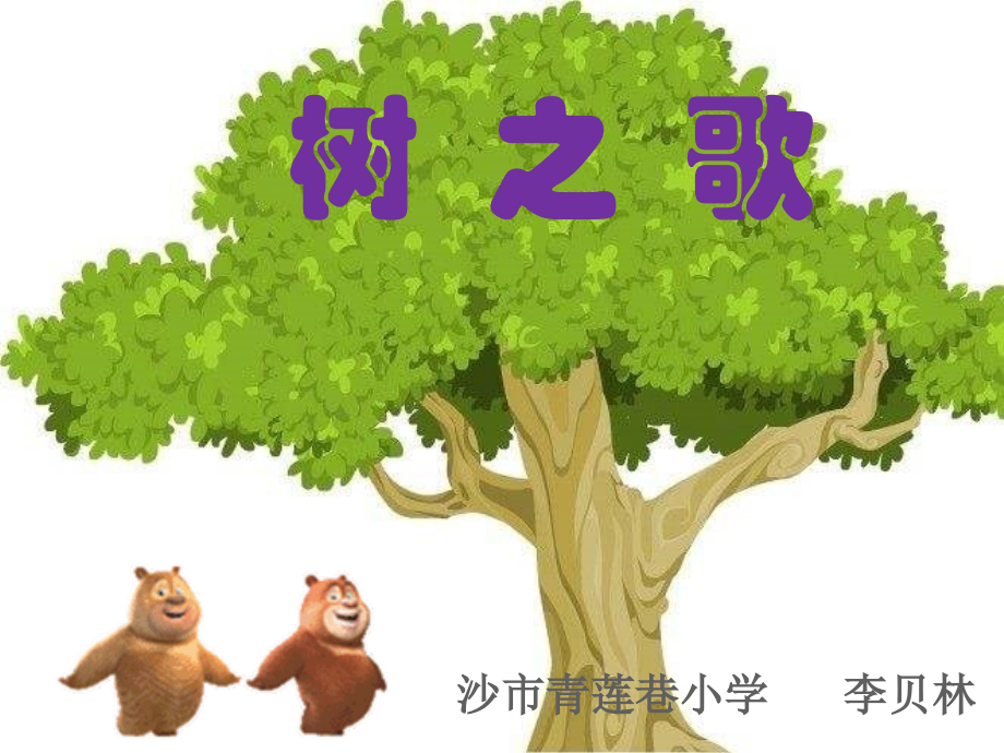 《树之歌》湖北省李贝林老师.ppt_第1页