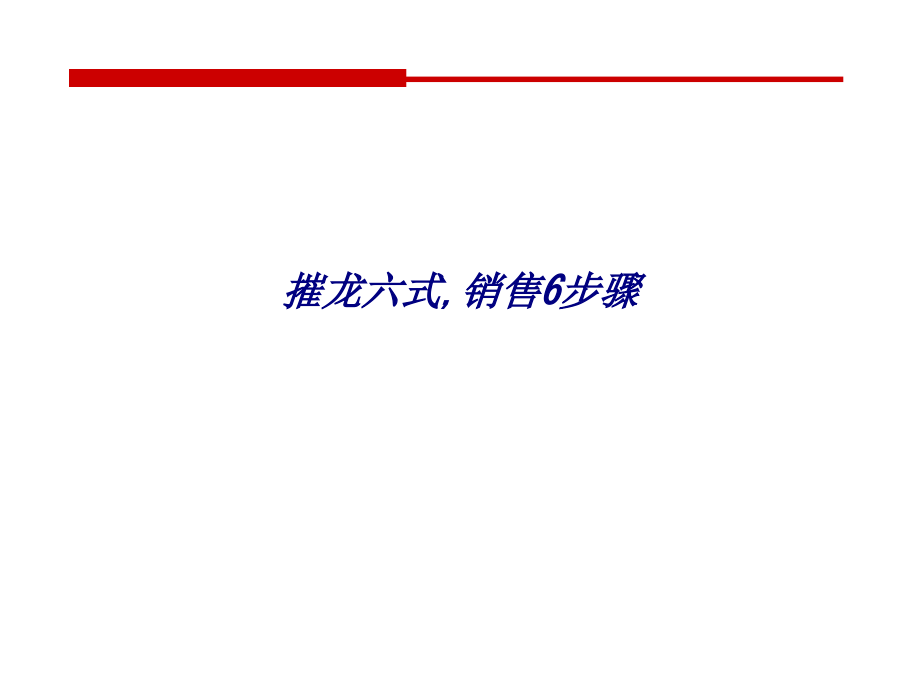 摧龙六式销售步骤.ppt_第1页