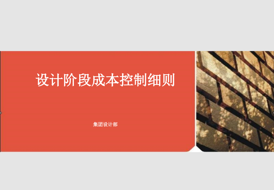 一线地产设计阶段成本控制细则--过期不候.ppt_第1页