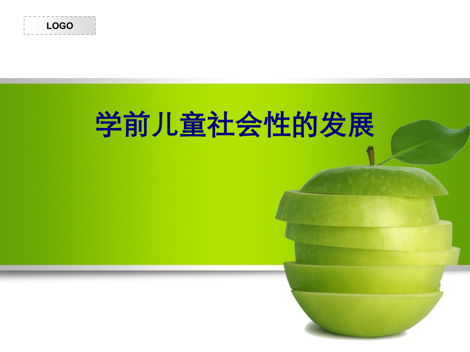 学前儿童社会性的发展专题.ppt_第1页