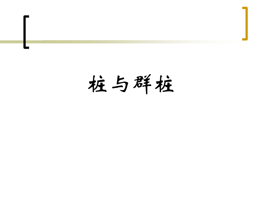 关于地基基础设计的若干问题PPT之桩与群桩.ppt_第1页
