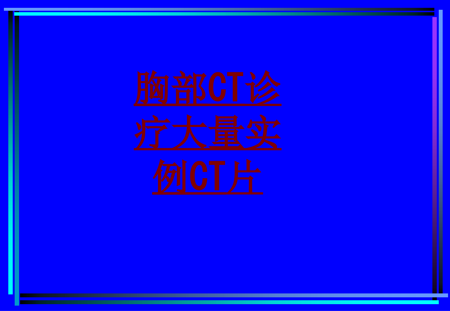 医学胸部CT诊疗大量实例CT片.ppt_第1页